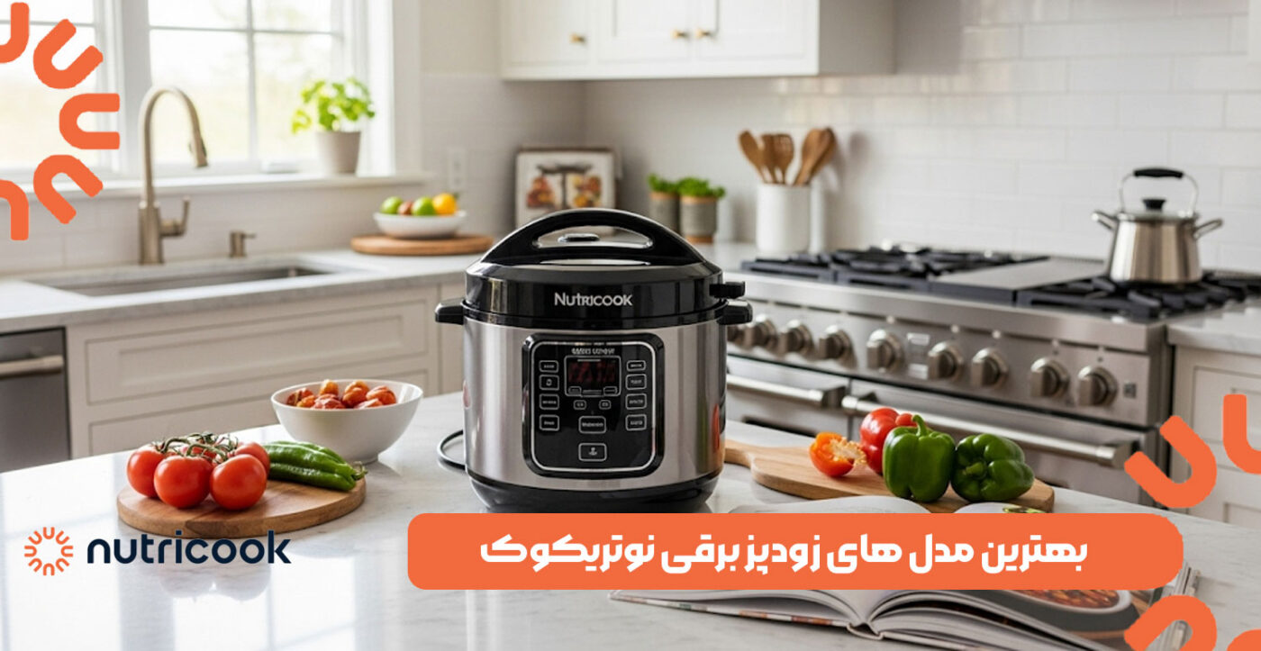 بهترین مدل های زودپز برقی نوتریکوک