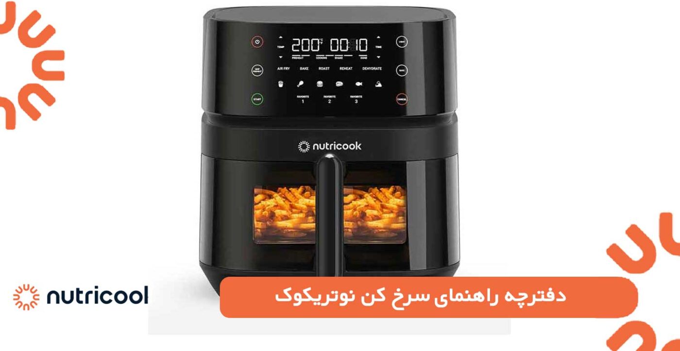 دفترچه راهنمای سرخ کن نوتریکوک