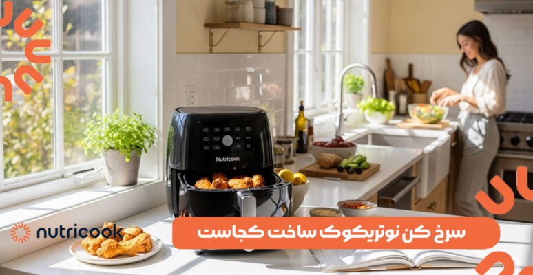 سرخ کن نوتریکوک ساخت کجاست