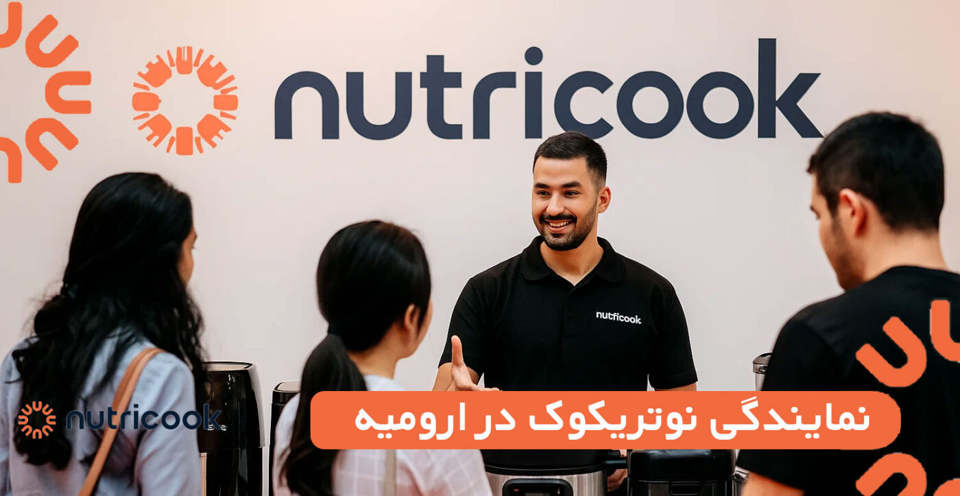 نمایندگی نوتریکوک در ارومیه