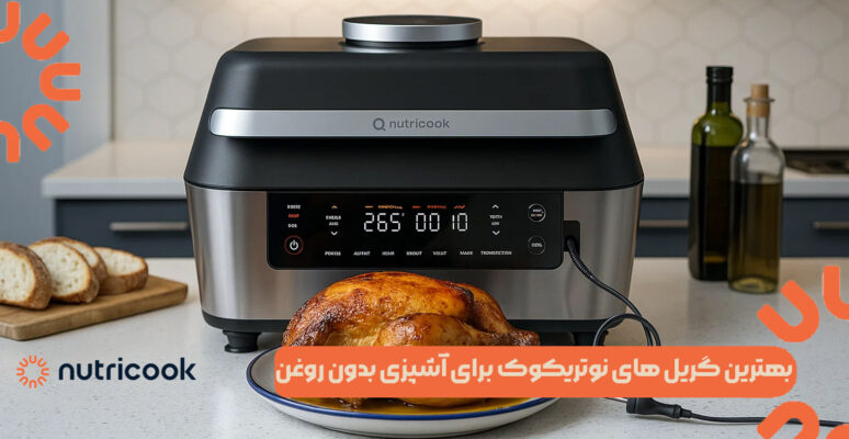 بهترین گریل ‌های نوتریکوک برای آشپزی بدون روغن