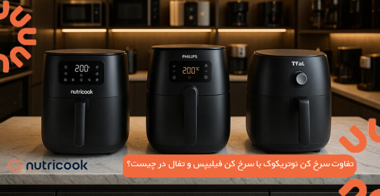 تفاوت سرخ کن نوتریکوک با سرخ کن فیلیپس و تفال در چیست؟