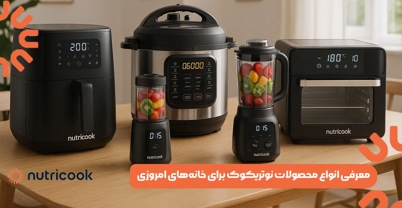 معرفی انواع محصولات نوتریکوک برای خانه‌های امروزی