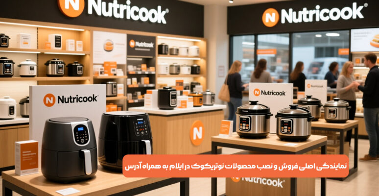 نمایندگی اصلی فروش و نصب محصولات نوتریکوک در ایلام به همراه آدرس
