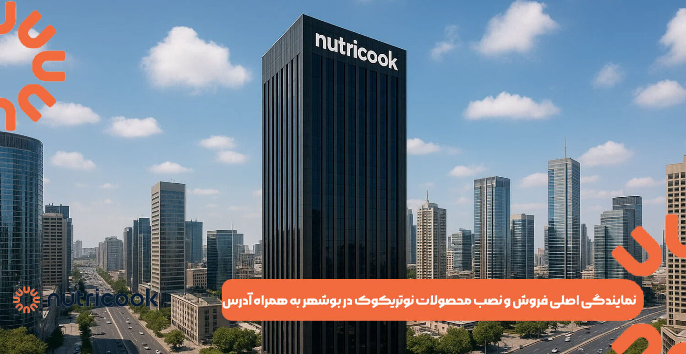 نمایندگی اصلی فروش و نصب محصولات نوتریکوک در بوشهر به همراه آدرس