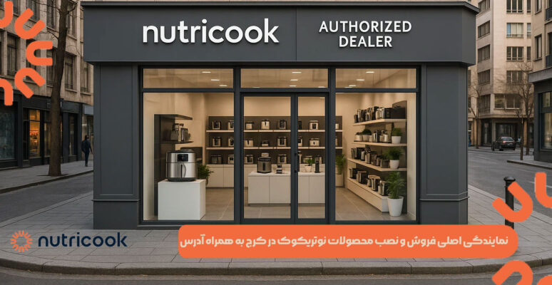 نمایندگی اصلی فروش و نصب محصولات نوتریکوک در کرج به همراه آدرس