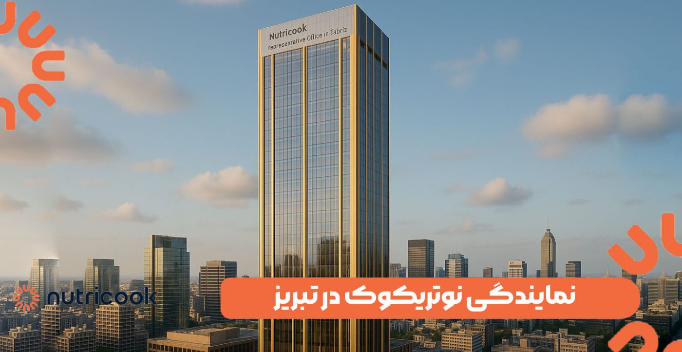 نمایندگی نوتریکوک در تبریز