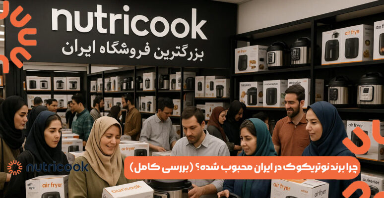 چرا برند نوتریکوک در ایران محبوب شده؟ (بررسی کامل)
