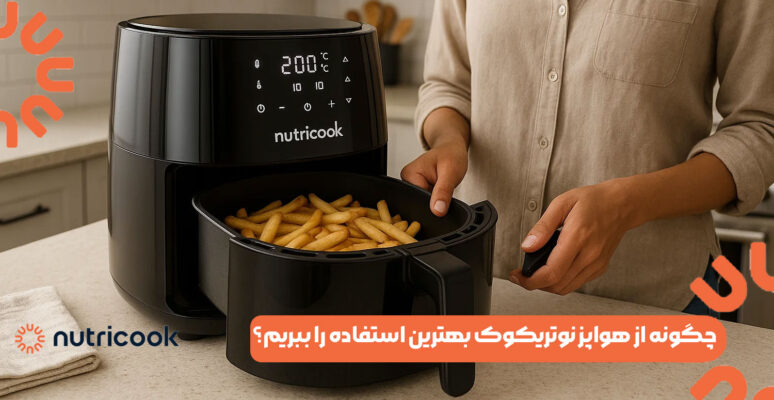 چگونه از هواپز نوتریکوک بهترین استفاده را ببریم؟