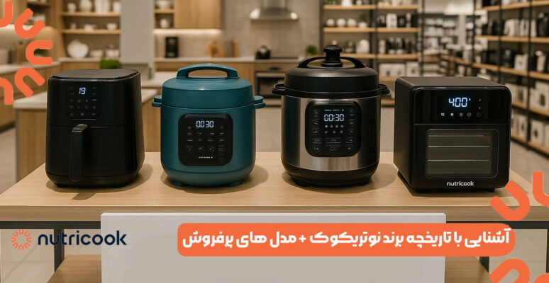 آشنایی با تاریخچه برند نوتریکوک + مدل‌ های پرفروش