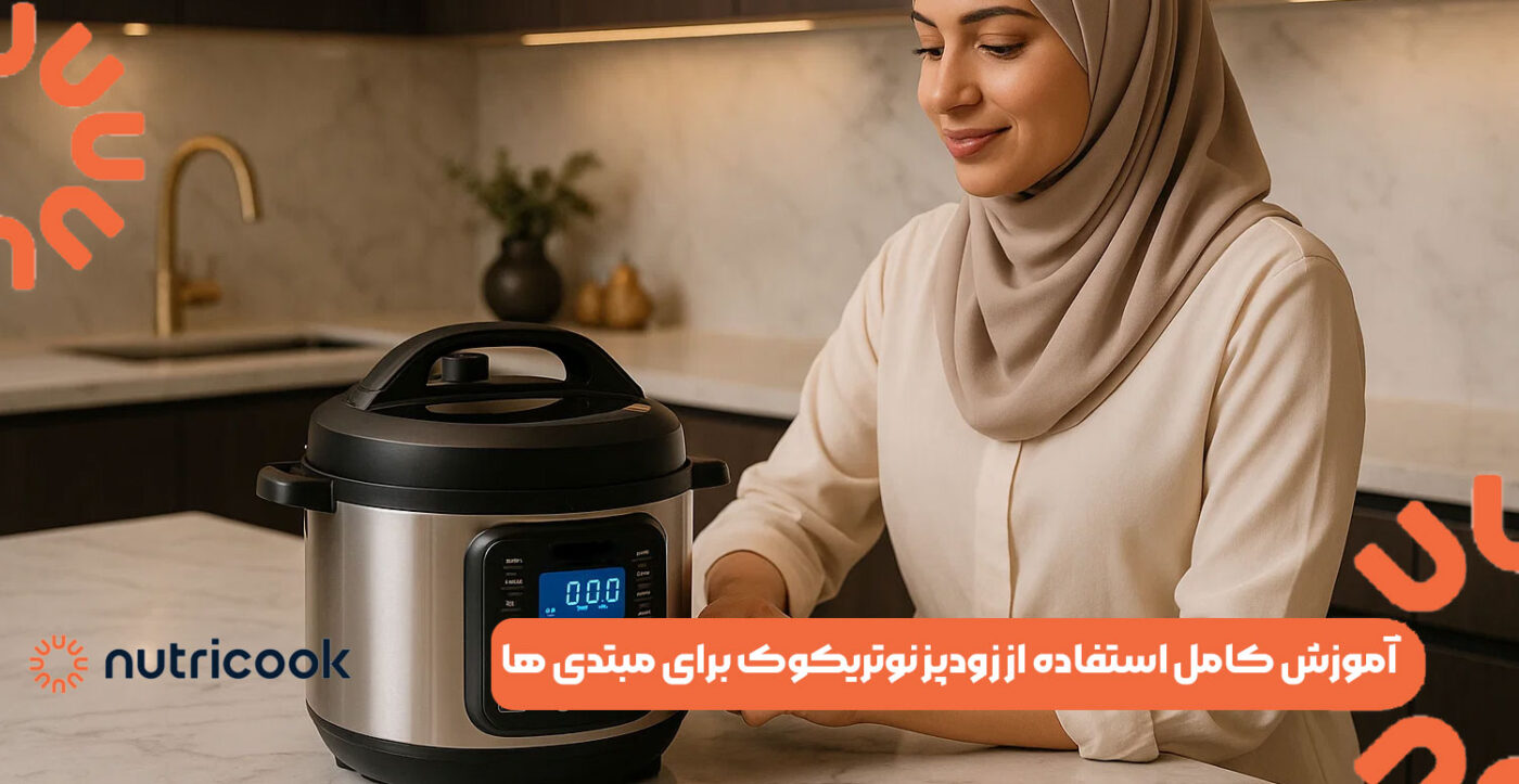 آموزش کامل استفاده از زودپز نوتریکوک برای مبتدی ‌ها