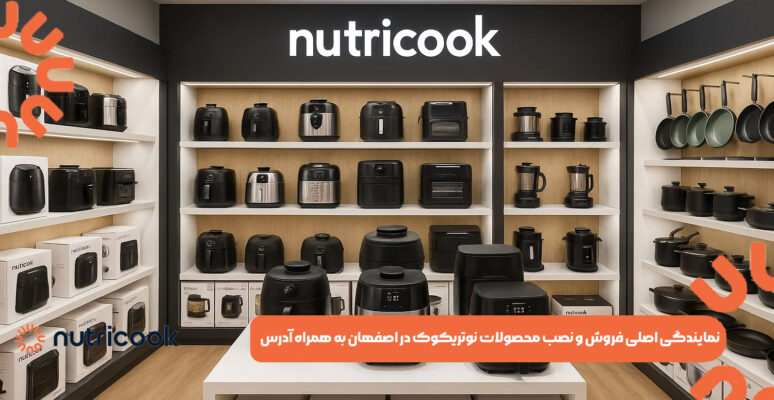 نمایندگی اصلی فروش و نصب محصولات نوتریکوک در اصفهان به همراه آدرس