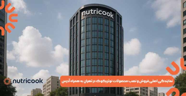 نمایندگی اصلی فروش و نصب محصولات نوتریکوک در تهران به همراه آدرس