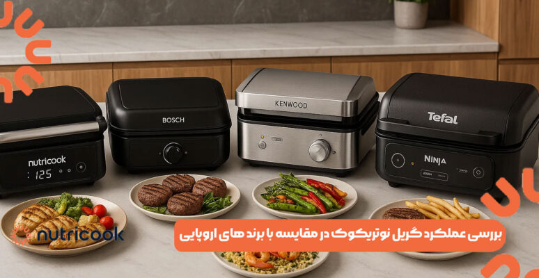 بررسی عملکرد گریل نوتریکوک در مقایسه با برند های اروپایی