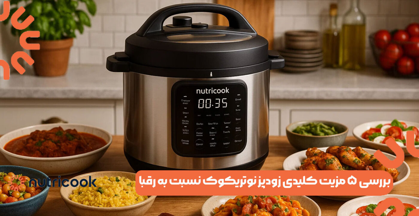 بررسی ۵ مزیت کلیدی زودپز نوتریکوک نسبت به رقبا