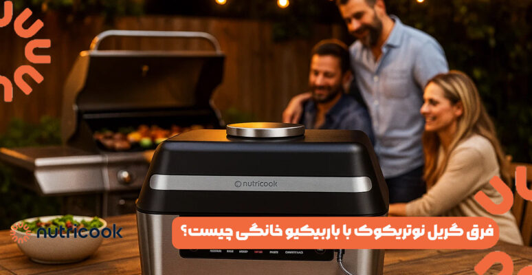 فرق گریل نوتریکوک با باربیکیو خانگی چیست؟