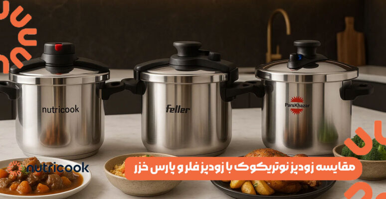 مقایسه زودپز نوتریکوک با زودپز فلر و پارس خزر