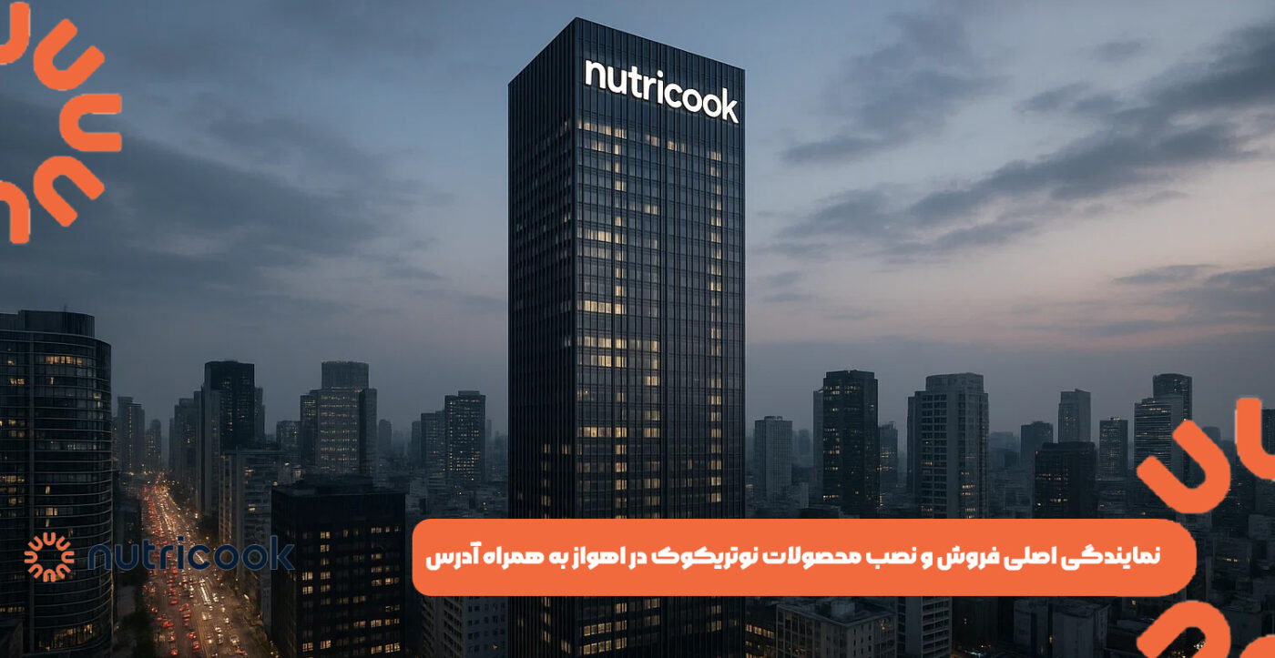 نمایندگی اصلی فروش و نصب محصولات نوتریکوک در اهواز به همراه آدرس