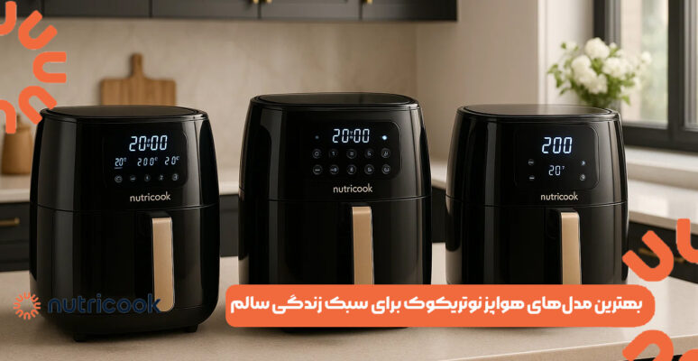 بهترین مدل‌های هواپز نوتریکوک برای سبک زندگی سالم