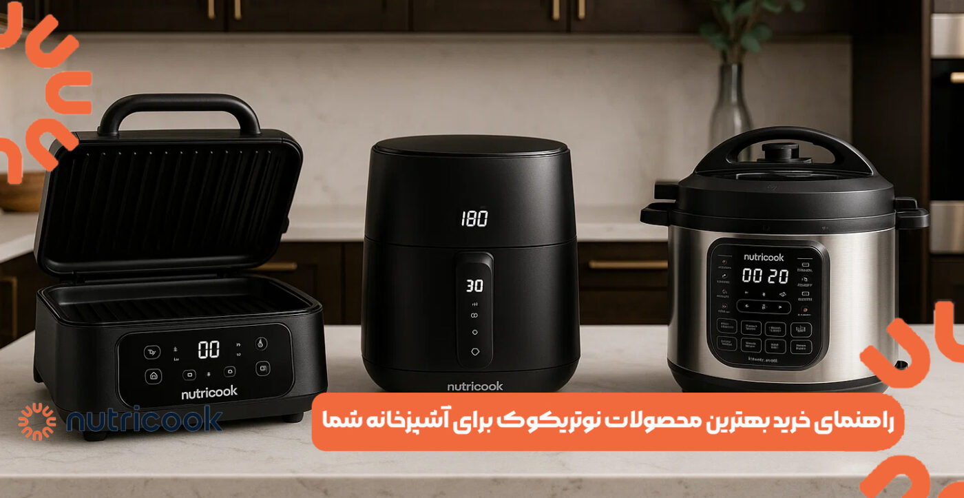 راهنمای خرید بهترین محصولات نوتریکوک برای آشپزخانه شما
