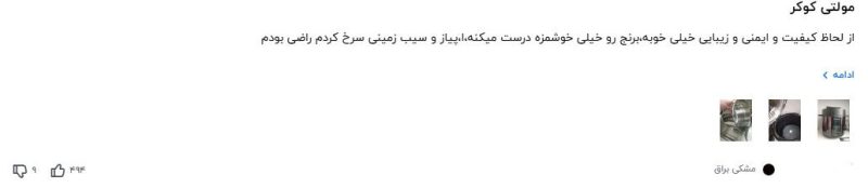 نظرات کاربران درمورد محصولات نوتریکوک 1