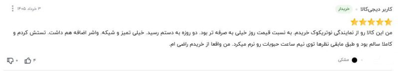 نظرات کاربران درمورد محصولات نوتریکوک 2