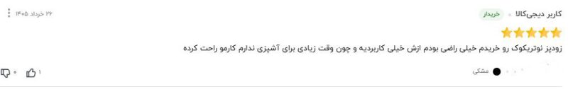 نظرات کاربران درمورد محصولات نوتریکوک 3