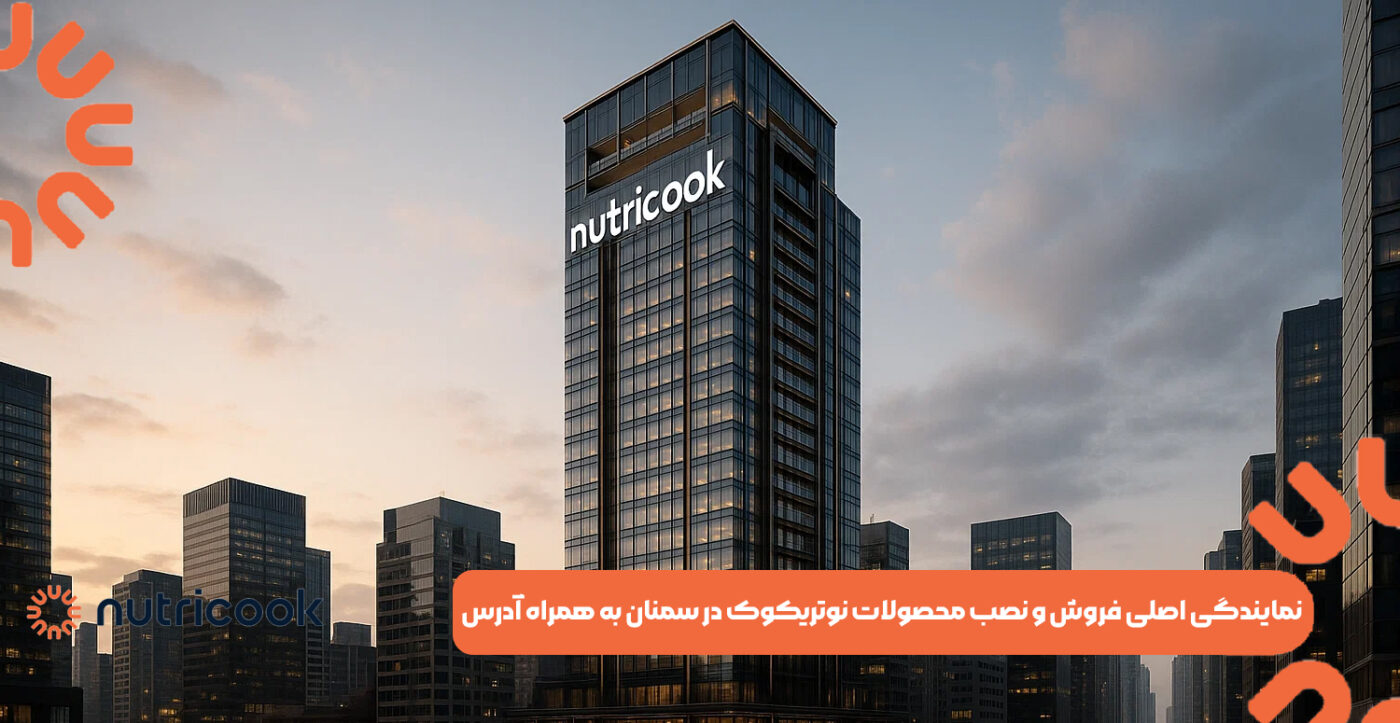 نمایندگی اصلی فروش و نصب محصولات نوتریکوک در سمنان به همراه آدرس