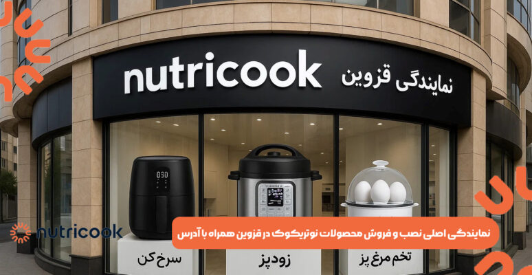 نمایندگی اصلی نصب و فروش محصولات نوتریکوک در قزوین همراه با آدرس