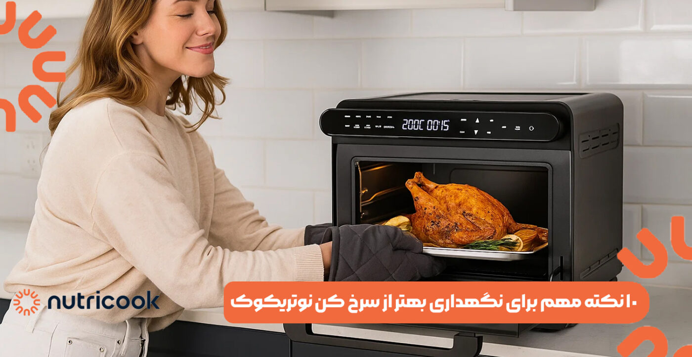 ۱۰ نکته مهم برای نگهداری بهتر از سرخ کن نوتریکوک