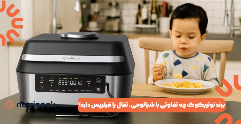 برند نوتریکوک چه تفاوتی با شیائومی، تفال یا فیلیپس دارد؟
