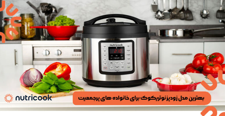 بهترین مدل زودپز نوتریکوک برای خانواده های پرجمعیت
