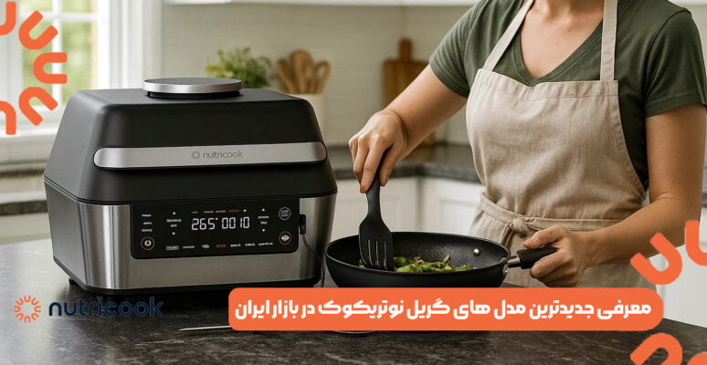 معرفی جدیدترین مدل ‌های گریل نوتریکوک در بازار ایران