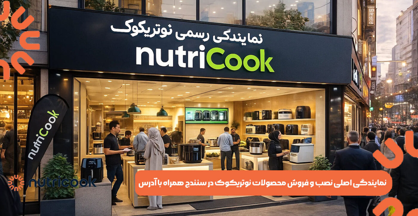 نمایندگی اصلی نصب و فروش محصولات نوتریکوک در سنندج همراه با آدرس