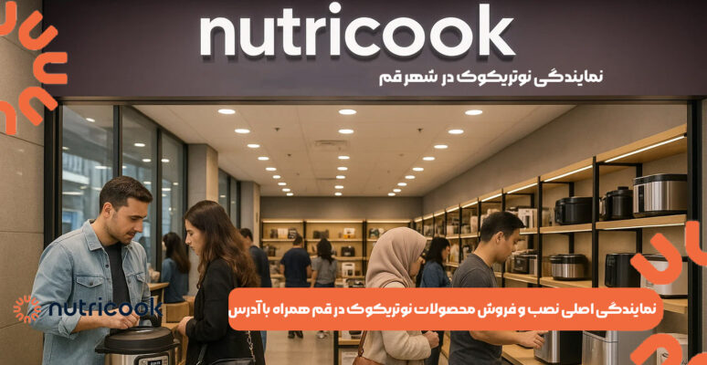 نمایندگی اصلی نصب و فروش محصولات نوتریکوک در قم همراه با آدرس
