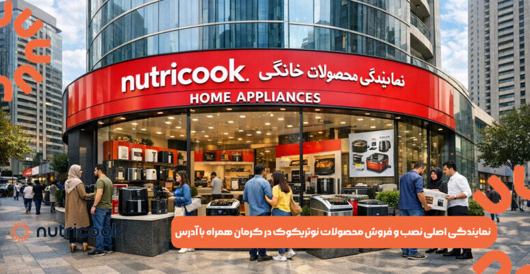 نمایندگی اصلی نصب و فروش محصولات نوتریکوک در کرمان همراه با آدرس