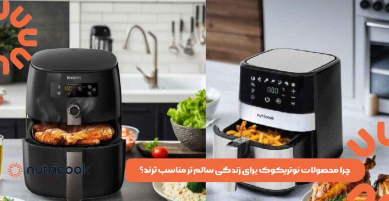 چرا محصولات نوتریکوک برای زندگی سالم‌ تر مناسب‌ ترند؟