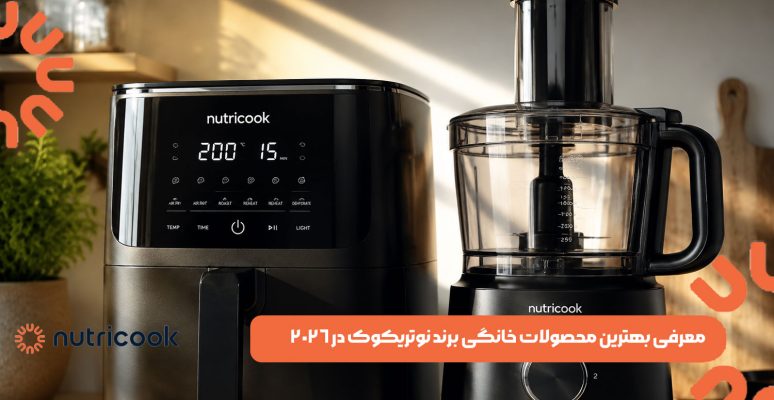 معرفی بهترین محصولات خانگی برند نوتریکوک در 2026