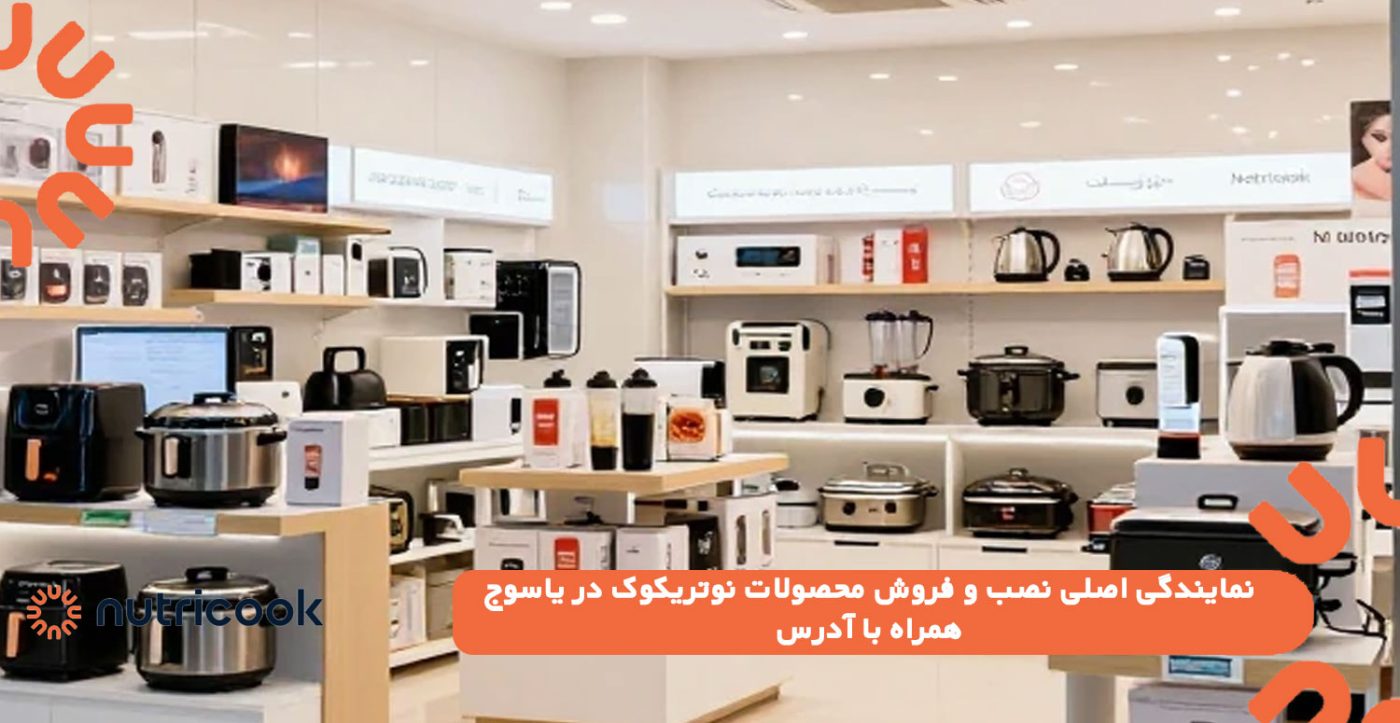 نمایندگی اصلی نصب و فروش محصولات نوتریکوک در یاسوج همراه با آدرس