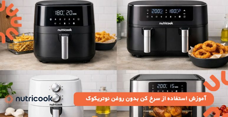 آموزش استفاده از سرخ کن بدون روغن نوتریکوک