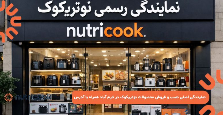 نمایندگی اصلی نصب و فروش محصولات نوتریکوک در خرم آباد همراه با آدرس