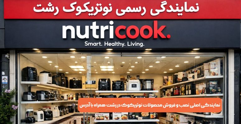نمایندگی اصلی نصب و فروش محصولات نوتریکوک در رشت همراه با آدرس