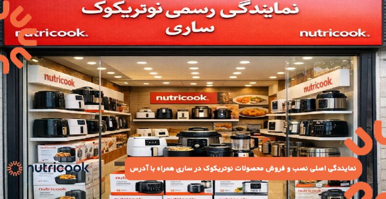 نمایندگی اصلی نصب و فروش محصولات نوتریکوک در ساری همراه با آدرس