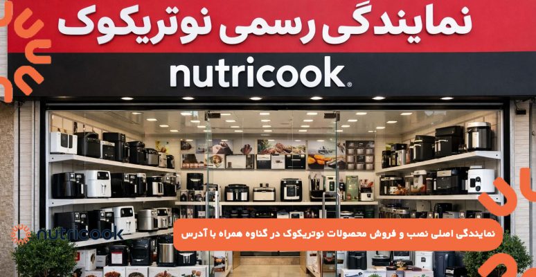 نمایندگی اصلی نصب و فروش محصولات نوتریکوک در گناوه همراه با آدرس