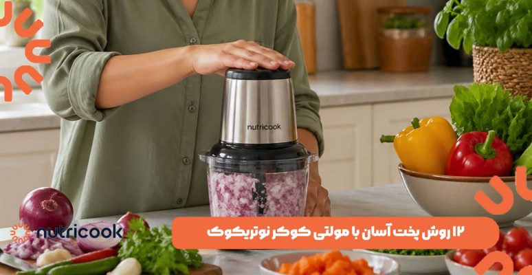 معرفی 4 مدل بهترین خردکن نوتریکوک