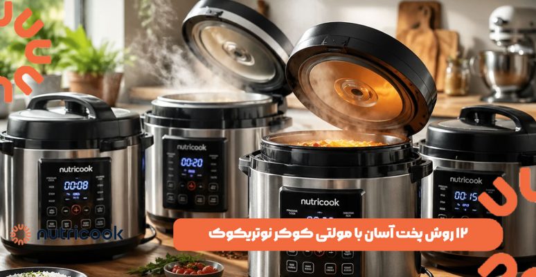 ۱۲ روش پخت آسان با مولتی کوکر نوتریکوک