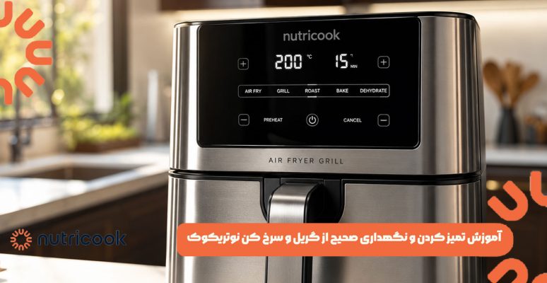 آموزش تمیز کردن و نگهداری صحیح از گریل و سرخ کن نوتریکوک