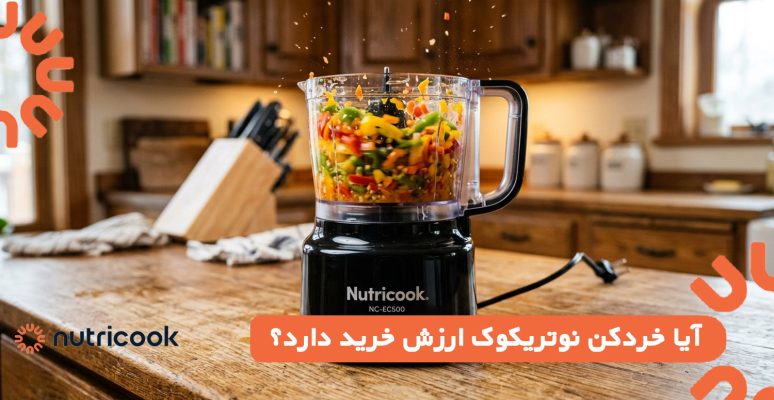 آیا خردکن نوتریکوک ارزش خرید دارد؟