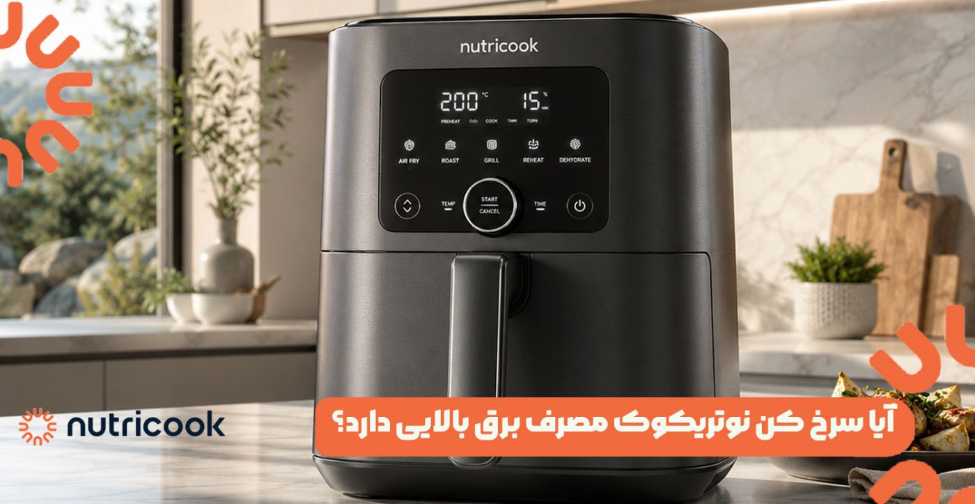 آیا سرخ کن نوتریکوک مصرف برق بالایی دارد؟
