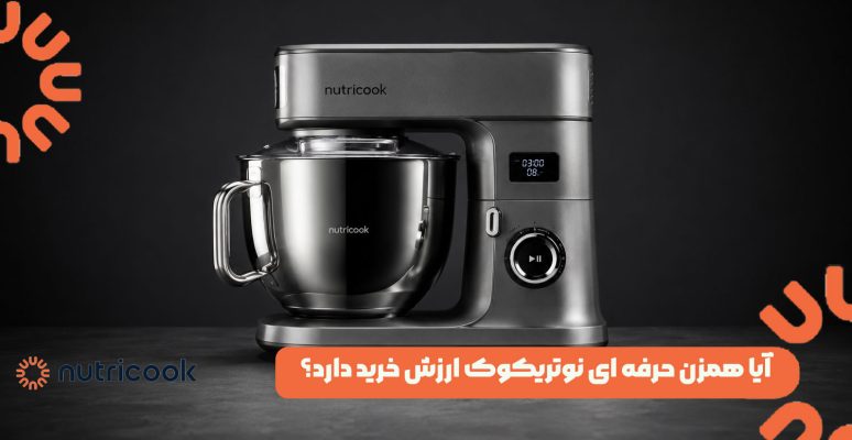 آیا همزن حرفه ای نوتریکوک ارزش خرید دارد؟
